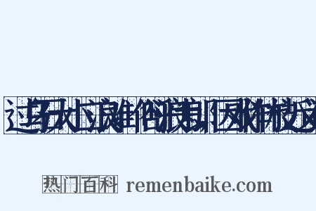 过乌石大小二浪滩，俗呼浪为郎，因戏作竹枝近义词是什么意思的图片